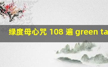 绿度母心咒 108 遍 green tara